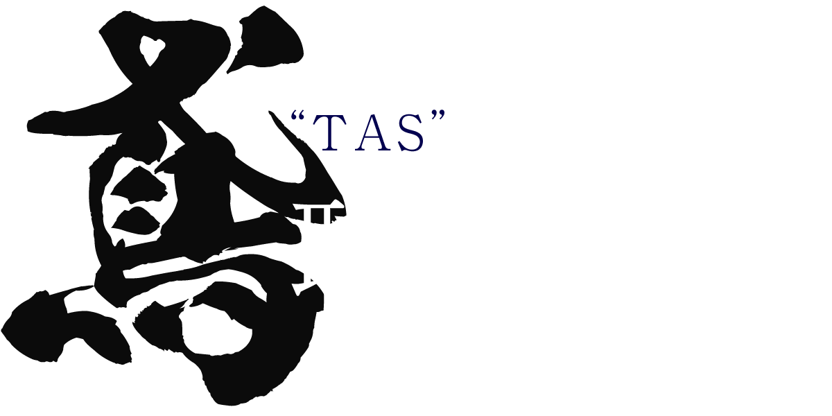 “TAS”の未来を創造 職人になろう