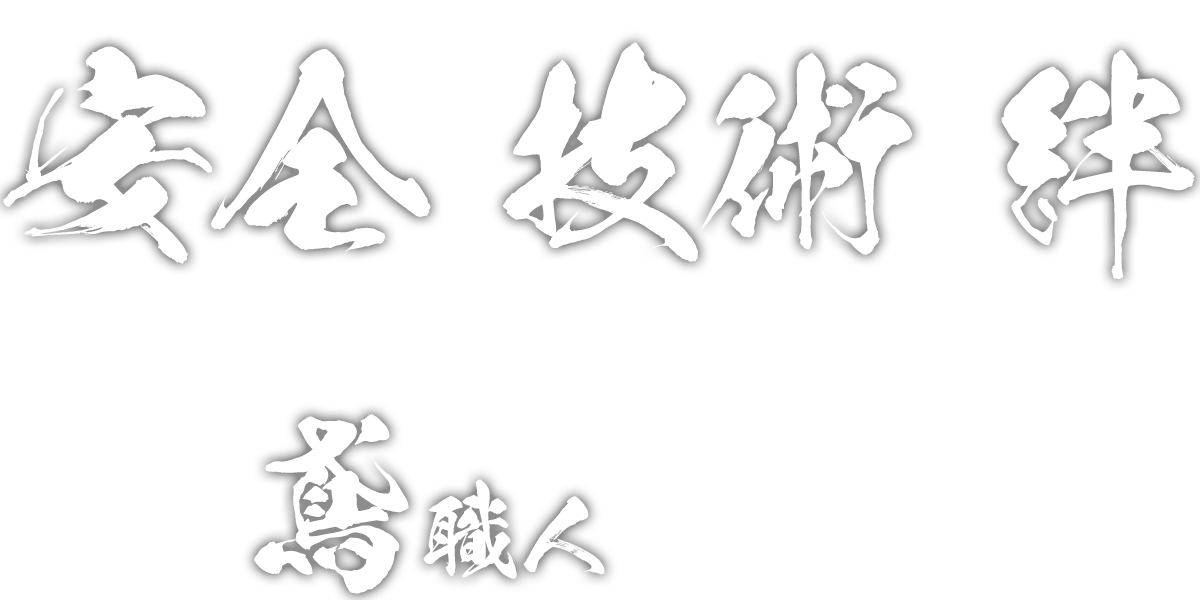 安全　技術　絆 ビルを創る 橋を造る