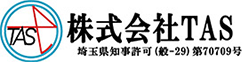 株式会社TAS埼玉県知事許可（般-29）第70709号